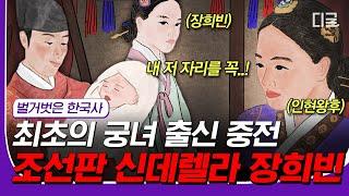 [#재미절대지켜] (50분) 일개 궁녀였던 장희빈이 중전이 되기까지 막장 드라마보다 더 몰입하게 되는 조선판 신데렐라 장희빈의 삶 | #벌거벗은한국사 #디글