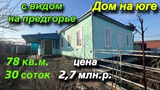 Дом на юге с видом на предгорье/ 78 кв.м. 30 соток/ Цена 2,7 млн. р.