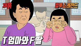 성격이 너무 상극인 엄마와 딸 | 컬투쇼 영상툰