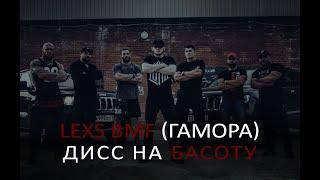 LEXS BMF - Дисс на Басоту(Official clip 2017)