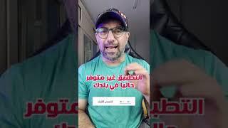 حل مشكلة ابل ستور للايفون هذا التطبيق غير متوفر في بلدك