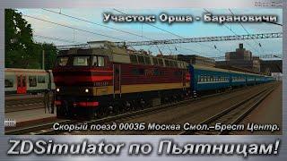 ZDSimulator по Пьятницам! Скорый поезд 0003Б Москва Смол.–Брест Центр. Участок: Орша - Барановичи