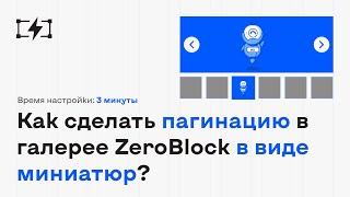 Делаем вместо точек слайдера в Зеро Блоке - миниатюры