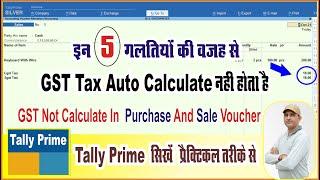 GST Tax Not Calculate in Purchase and Sale Voucher | GST Not Show in Sale Voucher in Tally Prime