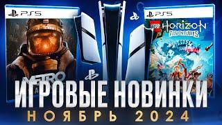 НОВЫЕ ИГРЫ PS5 И PS4 НОЯБРЬ 2024 | +2 БЕСПЛАТНЫЕ ИГРЫ