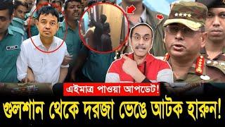 গুলশান থেকে দরজা ভে'ঙ্গে আ'টক সাবেক ডিবি হারুন! Pinaki Bhattacharya important talk About DB Harun