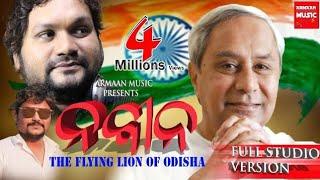 NAVEEN PATTNAIK ODIA SONG || FLYING LION OF BHUBANESWR ODISHA || HUMANE SAGAR || JAPANI