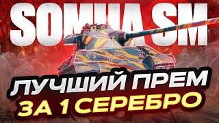 SOMUA SM ВСЯ ПРАВДА ПРО ПРЕМ  В ТОРГОВОМ КАРАВАНЕ ЗА 1 СЕРЕБРО!  МИР ТАНКОВ. РОЗЫГРЫШ ГОЛДЫ