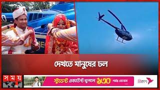 হেলিকপ্টার দিয়ে আসলেন নতুন দম্পতি | Narsingdi News | Helicopter | Somoy TV