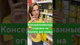 Консервированные огурчики для новогоднего стола: как найти корнишоны на Пхукете Pickled Gherkins 