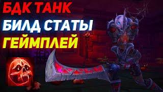 Гайд на Бдк Танка Катаклизм 4.3.4 Официальный Wow Cata classic - Билд Камни Чарки Статы Пратика