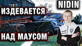 НИДИН НА МАНТИКОРЕ В ОДИНОЧКУ ТАЩИТ БОЙ И ИЗДЕВАЕТСЯ НАД МАУСОМ