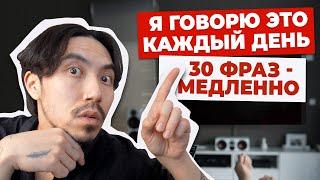 30 фраз на английском для Beginner (медленно)