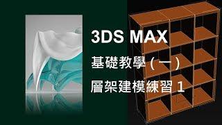 3DS MAX 基礎教學1之19層架建模練習1