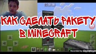 САМЫЙ ЛЁГКИЙ СПОСОБ ПОСТРОИТЬ РАКЕТУ В MINECRAFT PE