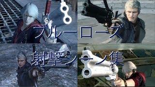 【デビルメイクライ】DMC4,5のネロがブルーローズを撃つ場面集/ Devil May Cry 