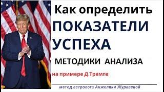 Какие показатели успеха в карьере у Д.Трампа? Ссылки смотрите под видео