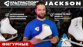 Фигурные коньки JACKSON в обзоре от Ультраспорта