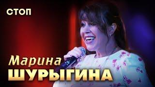 Марина Шурыгина - Стоп (выступление в клубе «Кобзарь», 2024)