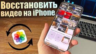 Как восстановить видео на iPhone? Даже после удаления из недавно удаленных