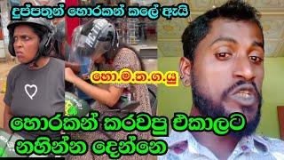 hodin mathaka thaba gatha yuthui|හොදින් මතක තබා ගත යුතුයි හොරකම් කලේ ඇයි|homathagayu|හොමතගයු