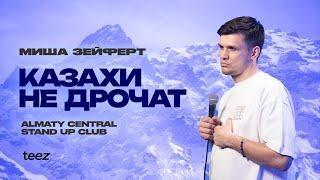 Эмоциональные качели | Миша Зейферт | Almaty Central stand up Club