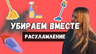 Домашние дела и уборка дома | Расхламление - убираем вместе