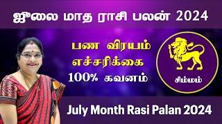 Simmam July Month Rasi Palan | சிம்மம் ஜூலை மாத ராசி பலன் 2024 | Dr. Kalpana Srikaanth