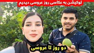 دو روز به عروسی مانده و کارهای ما هنوز خلاص نشده 🫡‍️_ ولاگ شکیبا عزیز_ آمادگی های عروسی