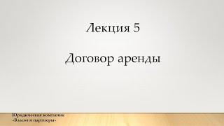 Лекция 5 Договор аренды