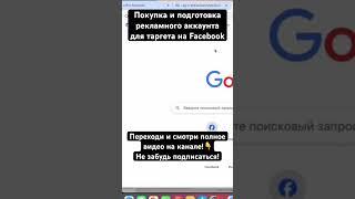 Покупка и подготовка рекламного аккаунта для таргета на Facebook #таргет #facebook #marketing