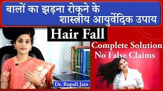 Complete Ayurvedic Solution to Stop Hair Fall || बालों का झड़ना रोकने के शास्त्रीय आयुर्वेदीक उपाय