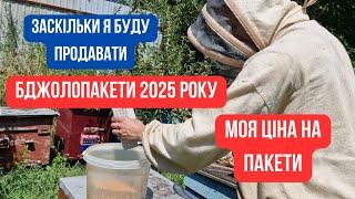 Ціна бджолопакетів 2025. За скільки я буду продавати бджоли. І чому така ціна.