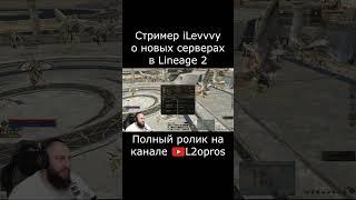 Стример iLevvvy о новых серверах Lineage 2. #lineage2  #l2 #la2 #l2m #lineage2m #games #mmorpg #dota