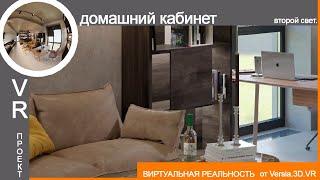 VR Проект | Домашний кабинет с винной. Второй свет.|  VR Project | A home office with a wine room.