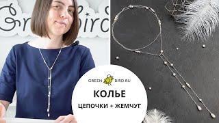 Как сделать колье из жемчуга Swarovski и цепочек