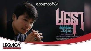 မနော - ရတနာတစ်ပါး (Ma Naw - Yadanar Tit Par) (Audio)