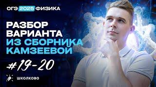 Разбор вариантов №19-20 из сборника ОГЭ-2025 по физике Е.Е. Камзеева