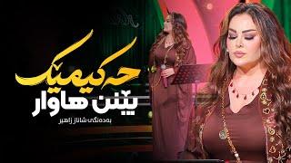 Shanaz Zahir - Hakimek Benn Hawar | شاناز زاهیر - حەکیمێک بێنن هاوار