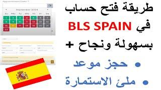 "طريقة فتح حساب وحجز موعد في BLS Spain وملء الاستمارة بسهولة"