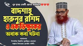 বাদশাহ হারুনুর রশিদের ঘটনা | Dilawar Hussain Saidi | Bangla Waz mahfil