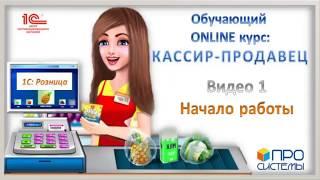 1. Онлайн-курс «Кассир-продавец». Начало работы в «1С: Розница для Казахстана».