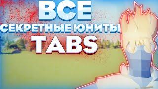 ВСЕ СЕКРЕТНЫЕ ЮНИТЫ В TABS И ИХ ТЕСТЫ | Totally Accurate Battle Simulator