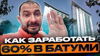 Как заработать 60% на недвижимости в Батуми