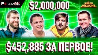 Super MILLION$ Покер |$2,000,000 GTD| Никита Бодяковский, Виктор Малиновский, Никлас Астедт