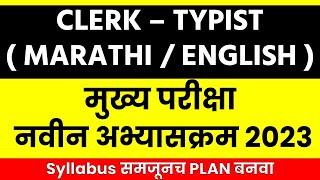 Mpsc Clerk Typist Mains Syllabus 2023  | mpsc clerk typist syllabus | Clerk Result 2023 #combine