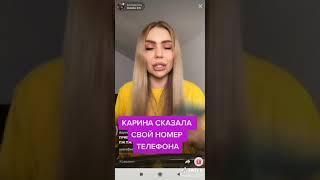 Карина Кросс дала свой номер 