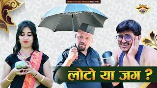 लोटो या जग // लोटो और बाबो // Rajasthani haryanvi comedy // Mukesh ki comedy