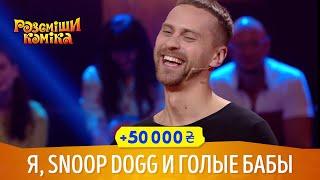 Я, Snoop Dogg и Голые Бабы | Рассмеши Комика 2018, приколы на 50 000