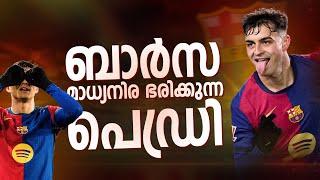 ഗോളും അസിസ്റ്റും ഇല്ലാതെ കളിയിൽ motm ആവുന്നുണ്ടെങ്കിൽ അതിൽ ഉണ്ട് എല്ലാം ️‍| pedri malayalam